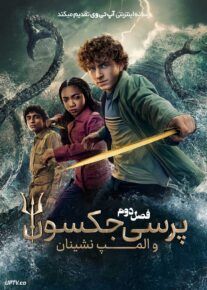  سریال پرسی جکسون و المپ نشینان Percy Jackson and the Olympians فصل اول و دوم با دوبله فارسی