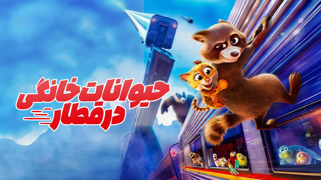 انیمیشن حیوانات خانگی در قطار Pets on a Train 2025