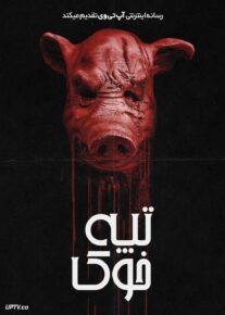 فیلم ترسناک تپه خوک Pig Hill 2025 با زیرنویس فارسی