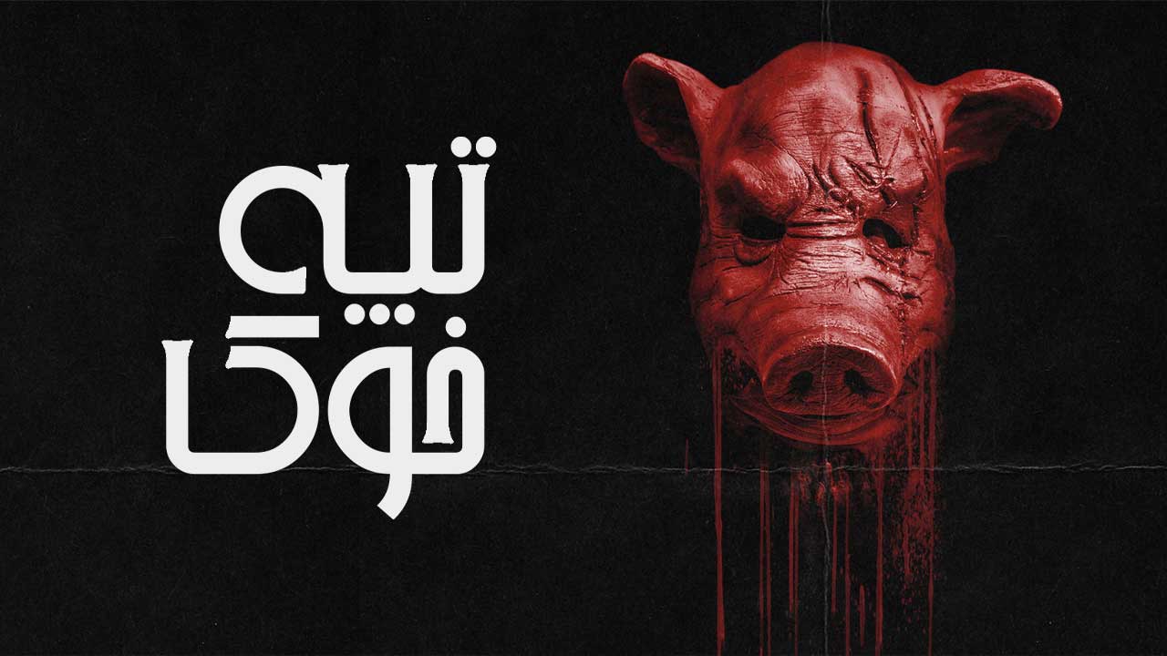 فیلم تپه خوک Pig Hill 2025
