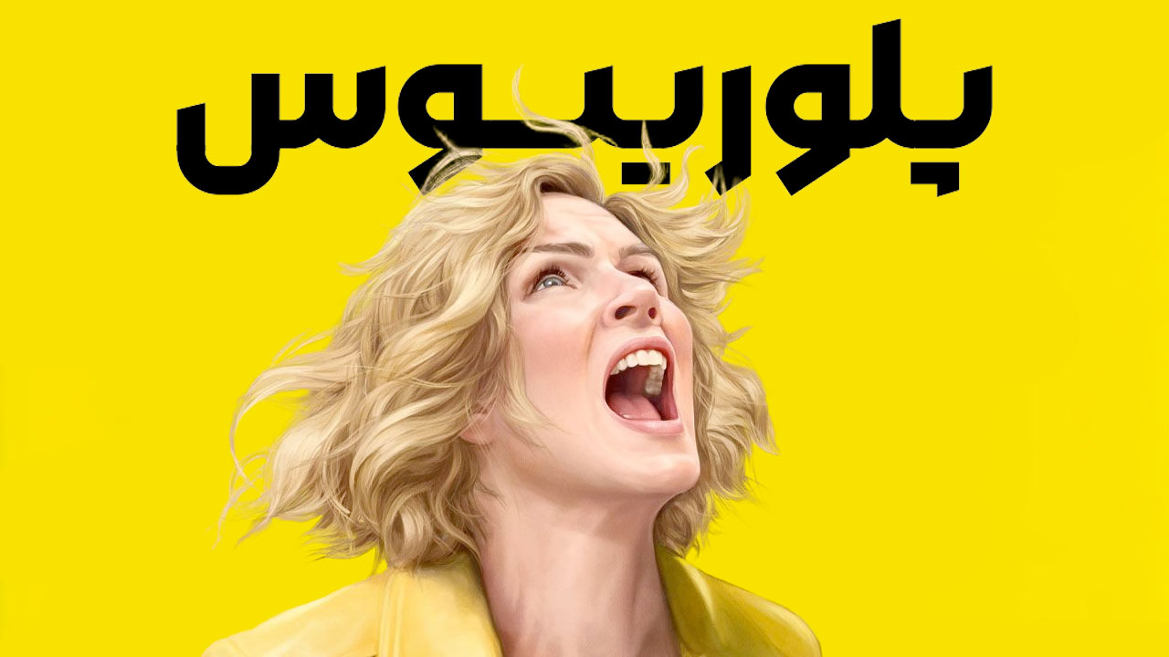 سریال پلوریبوس Pluribus 2025 فصل اول با دوبله فارسی