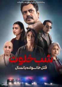 فیلم هندی شب خلوت قتل خانواده بانسال Raat Akeli Hai The Bansal Murders 2025 با زیرنویس فارسی