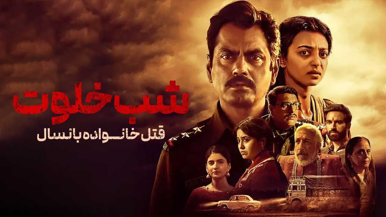 فیلم شب خلوت قتل خانواده بانسال Raat Akeli Hai The Bansal Murders 2025