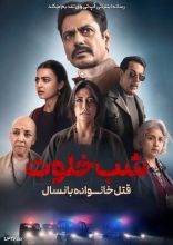 فیلم شب خلوت: قتل خانواده بانسال