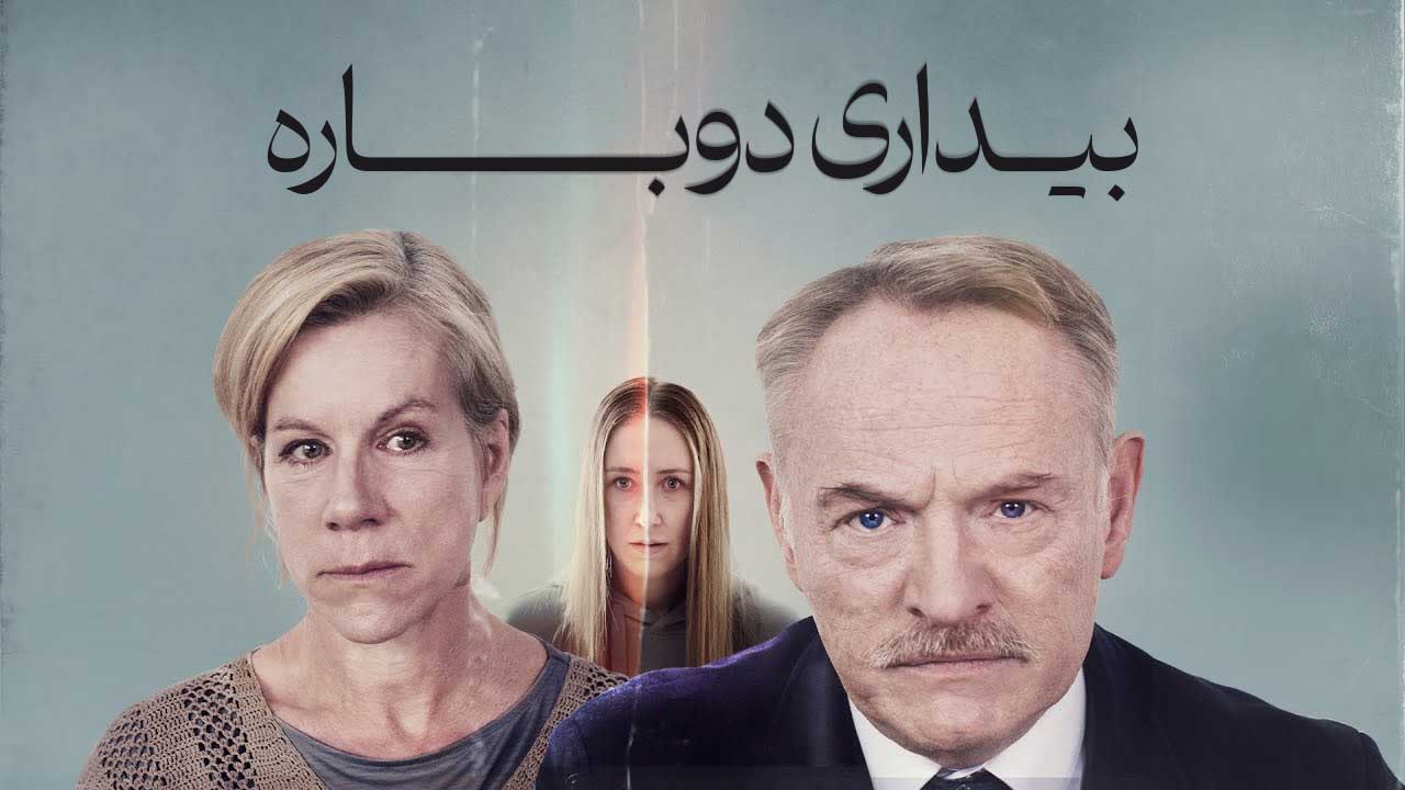فیلم بیداری دوباره Reawakening 2024