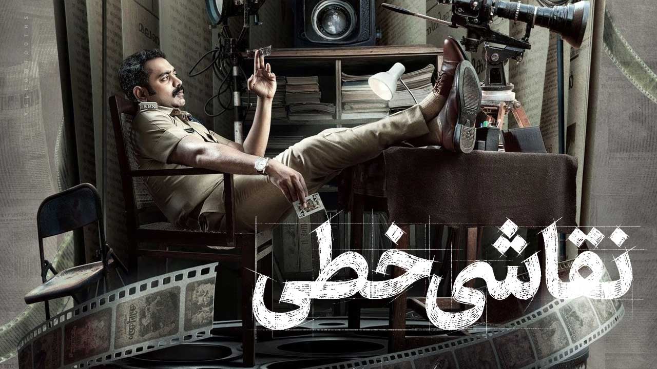 فیلم نقاشی خطی Rekhachithram 2025