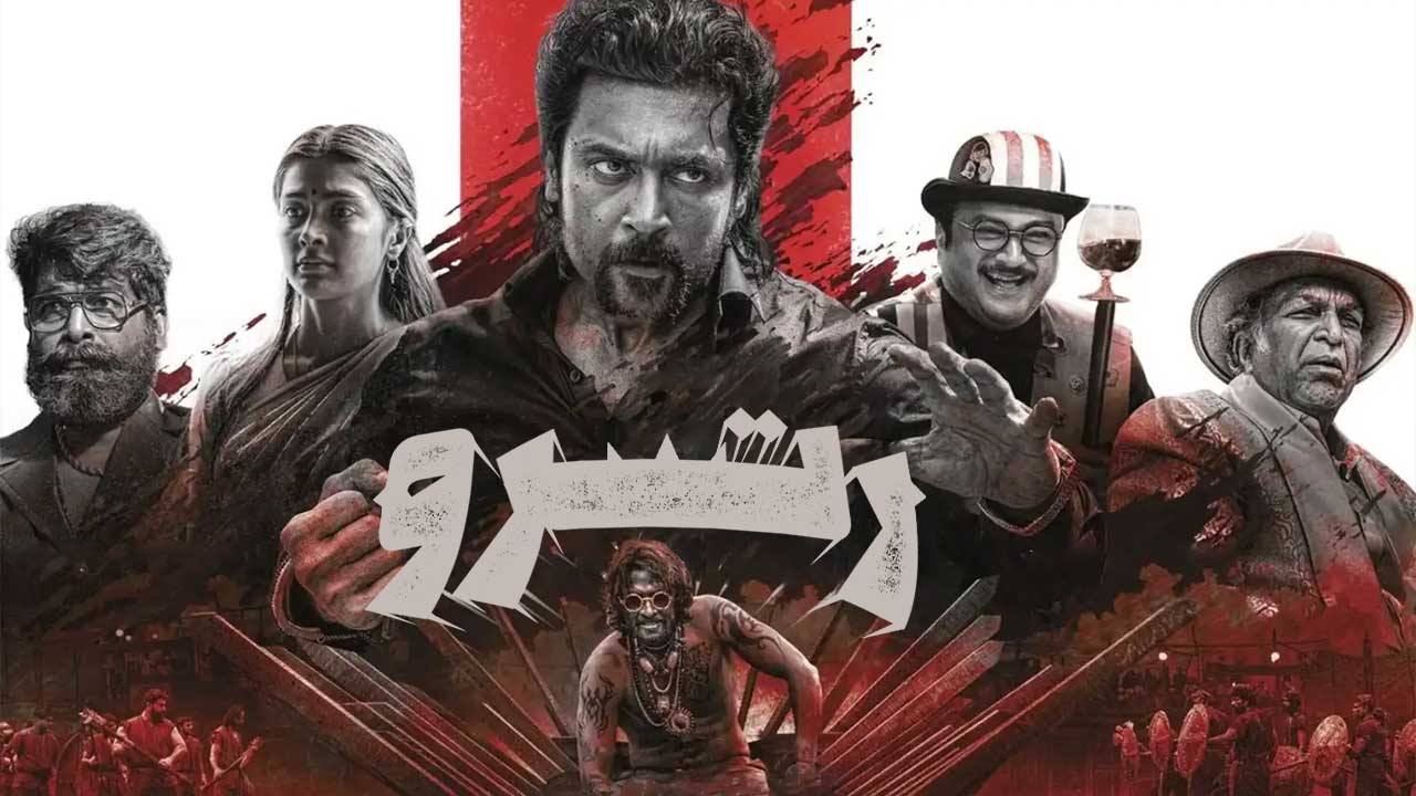 فیلم رترو Retro 2025