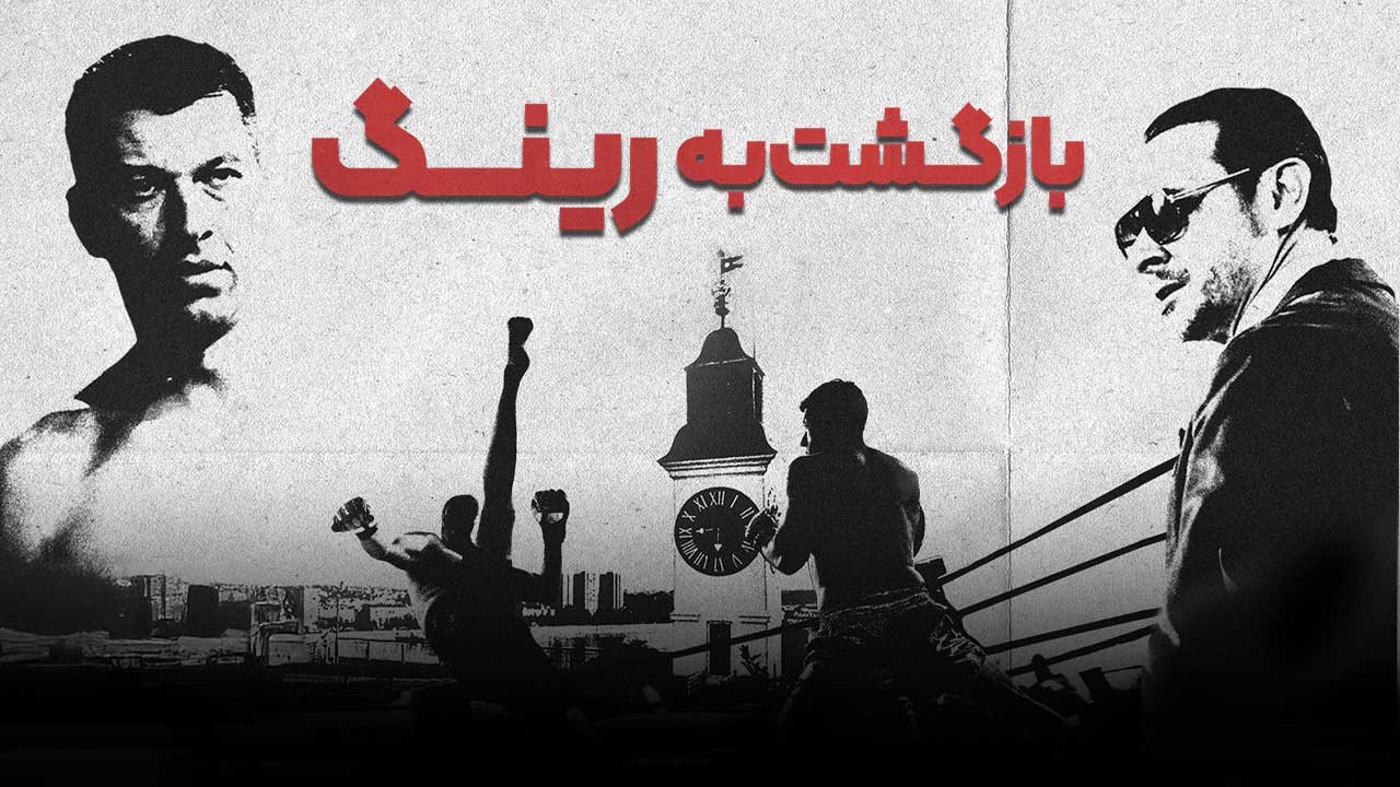 فیلم بازگشت به رینگ Return to the Ring 2024