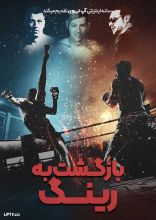 فیلم بازگشت به رینگ
