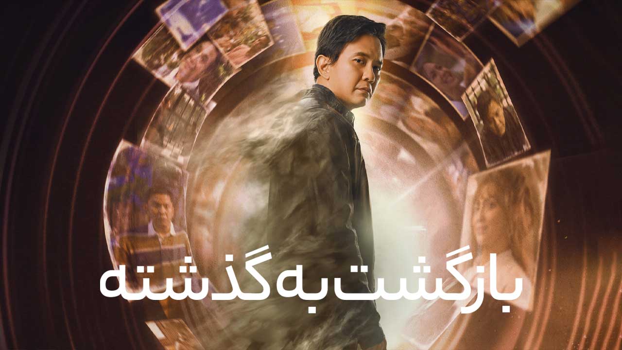فیلم بازگشت به گذشته Reversi 2024