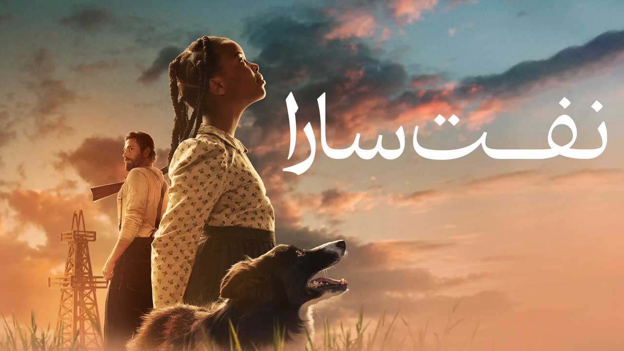 فیلم نفت سارا Sarah's Oil 2025