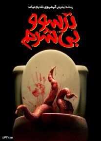 فیلم ترسو و بی شرم Scared Shitless 2024 با دوبله فارسی