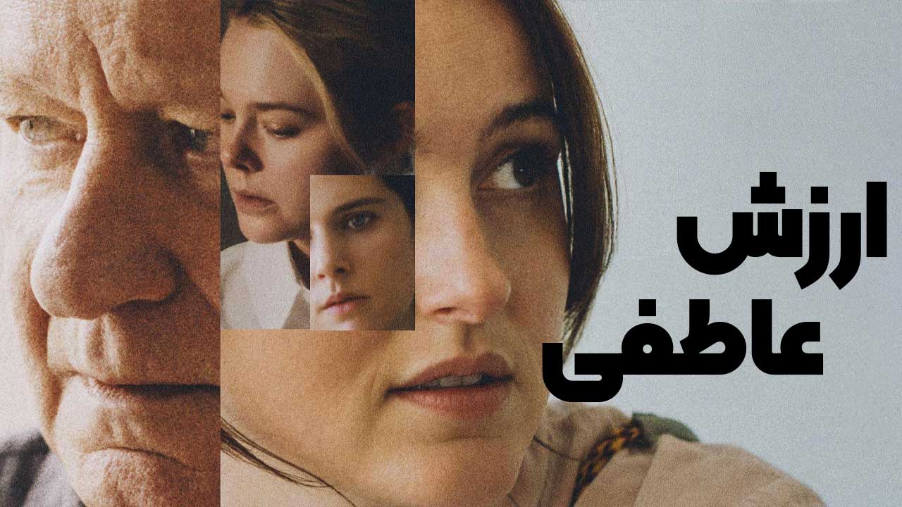 فیلم ارزش عاطفی Sentimental Value 2025