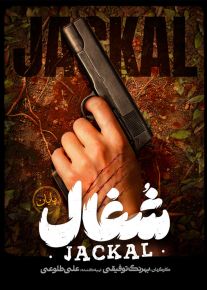 سریال شغال