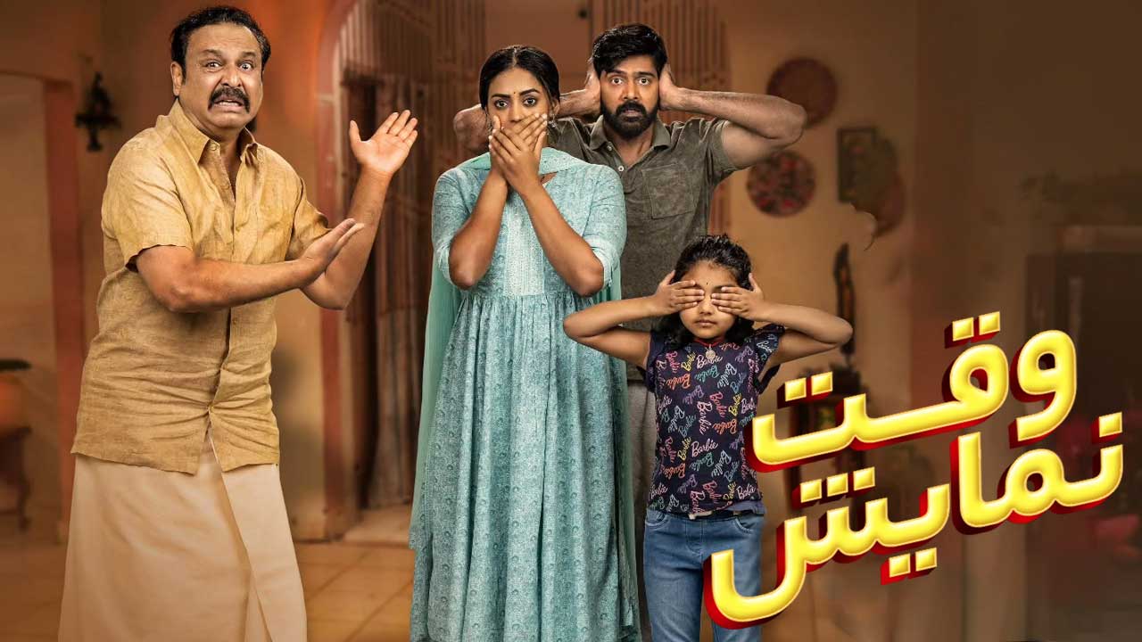 فیلم وقت نمایش Show Time 2025