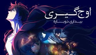 انیمه اوج گیری: بیداری دوباره