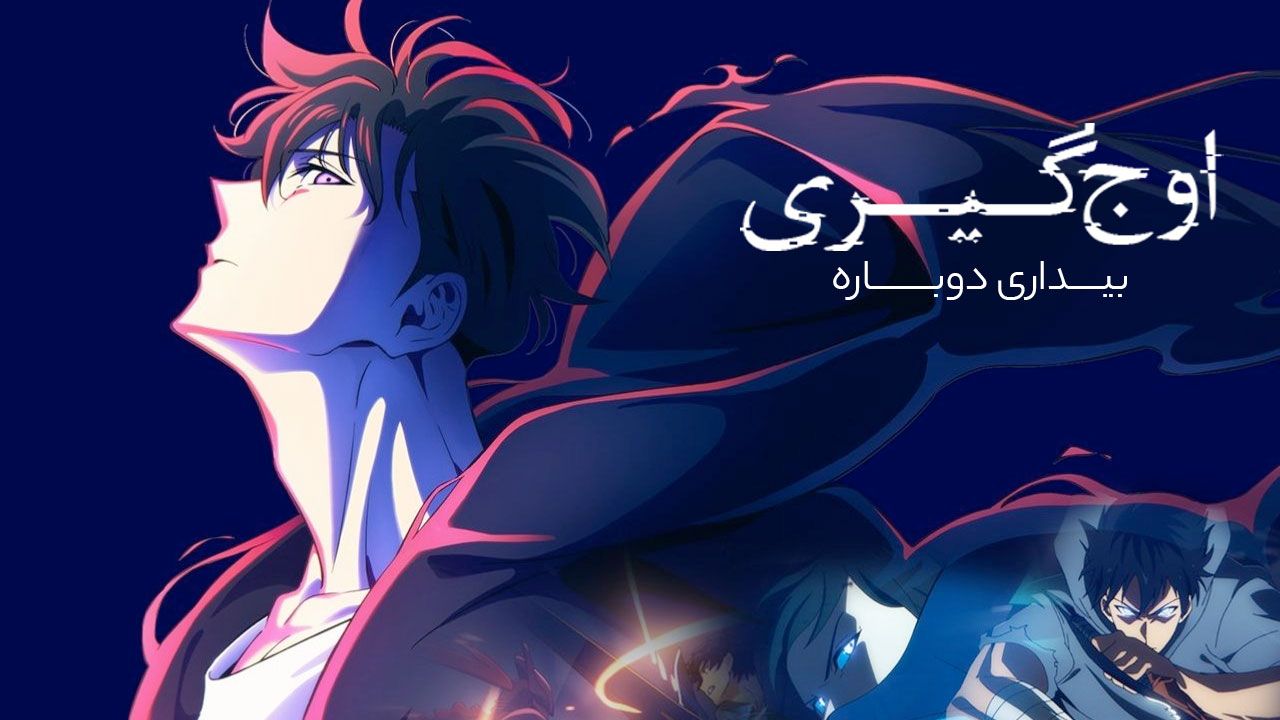 انیمه اوج گیری: بیداری دوباره Solo Leveling: ReAwakening 2024 با دوبله فارسی