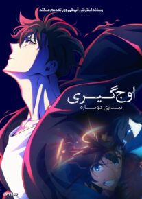  انیمه اوج گیری: بیداری دوباره Solo Leveling: ReAwakening 2024 با دوبله فارسی