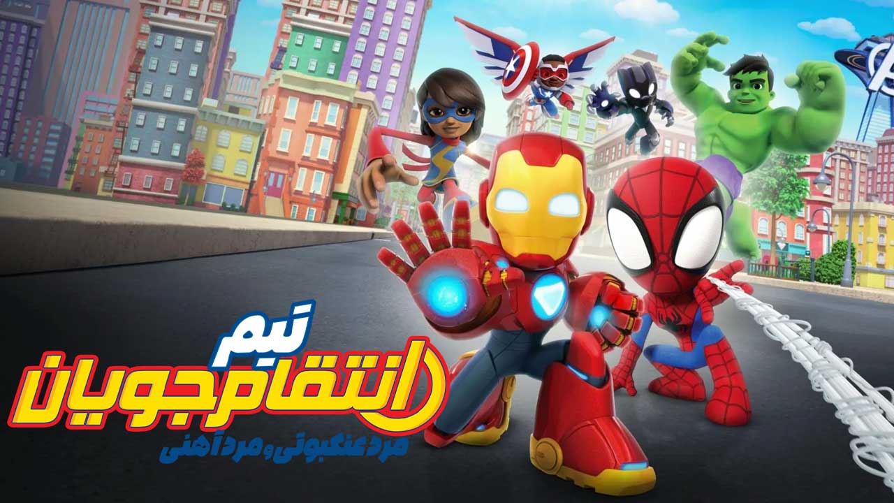 انیمیشن مرد عنکبوتی و مرد آهنی تیم انتقام جویان Spidey and Iron Man Avengers Team-Up 2025