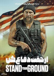 فیلم از حقت دفاع کن Stand Your Ground 2025 با دوبله فارسی