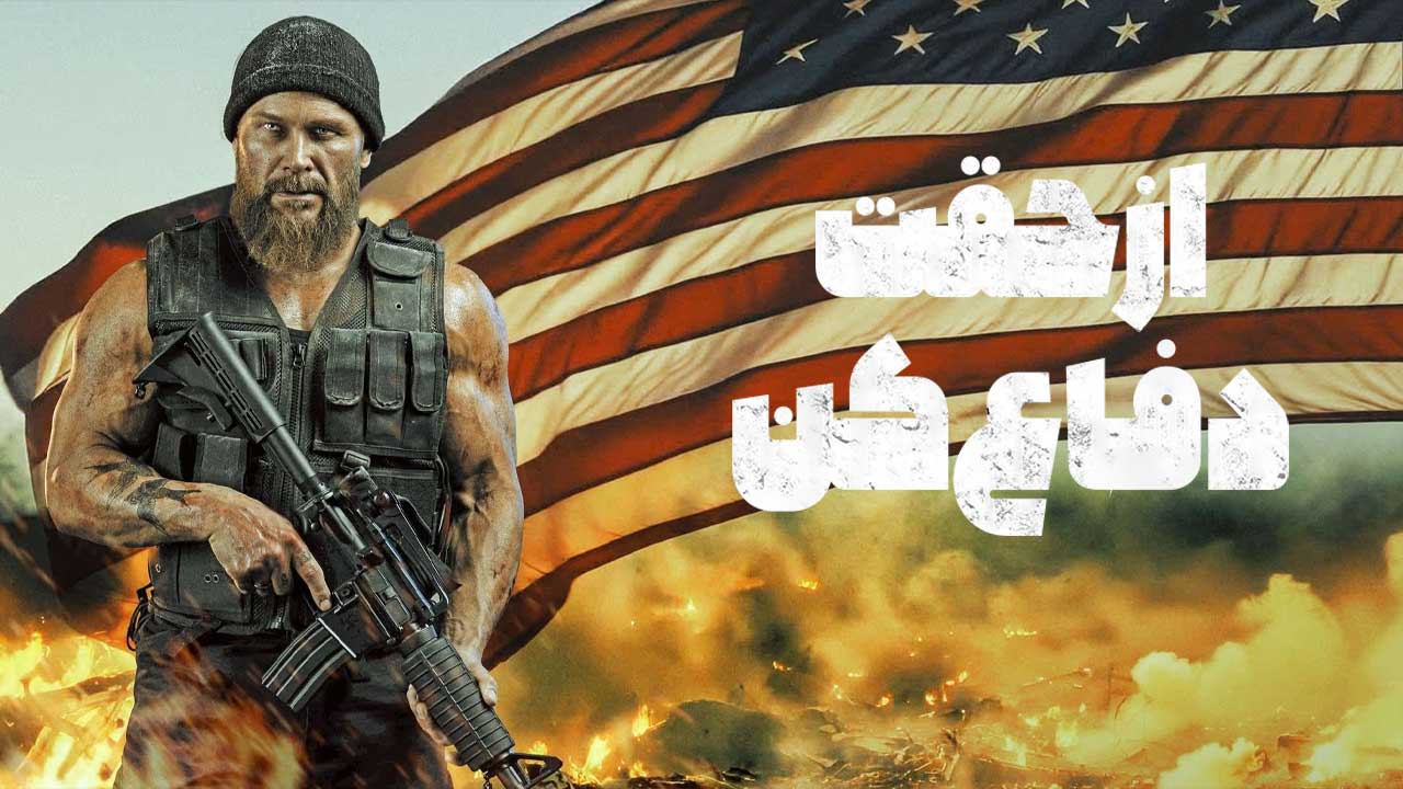 فیلم از حقت دفاع کن Stand Your Ground 2025