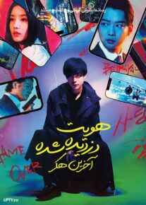 فیلم هویت دزدیده شده آخرین هکر Stolen Identity The Last Hacker 2024 با زیرنویس فارسی