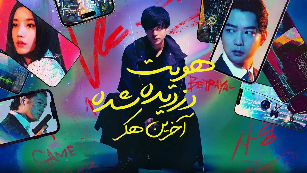 فیلم هویت دزدیده شده آخرین هکر Stolen Identity The Last Hacker 2024