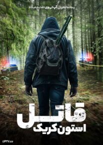 فیلم قاتل استون کریک Stone Creek Killer 2025 با زیرنویس فارسی