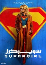 فیلم سوپرگرل
