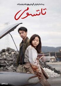 فیلم تاتسومی Tatsumi 2023 با زیرنویس فارسی