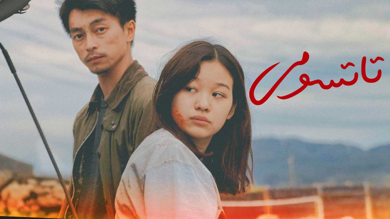 فیلم تاتسومی Tatsumi 2023