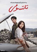 فیلم تاتسومی