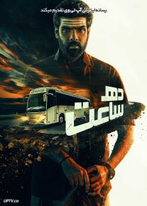 فیلم هندی ده ساعت Ten Hours 2025 با دوبله فارسی