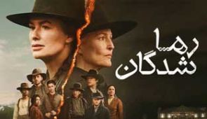 سریال رها شدگان