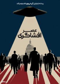  عصر افشاگری