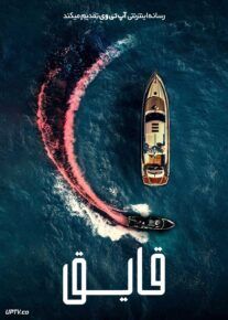 فیلم قایق The Boat 2022 با زیرنویس فارسی