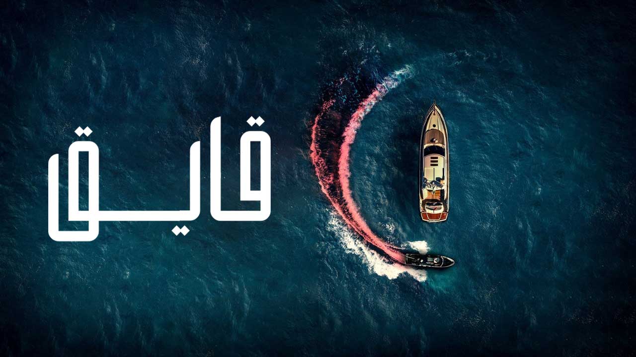 فیلم قایق The Boat 2022