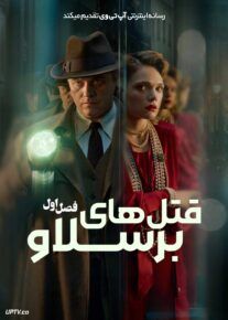 سریال قتل های برسلاو The Breslau Murders 2025 فصل اول