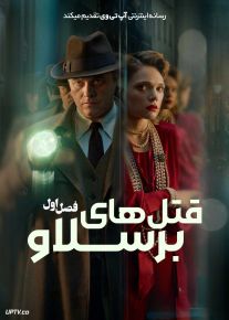 سریال قتل های برسلاو The Breslau Murders 2025 فصل اول