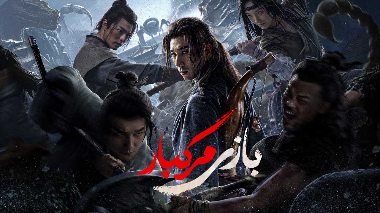 فیلم بازی مرگبار The Death Game 2024