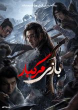 فیلم بازی مرگبار