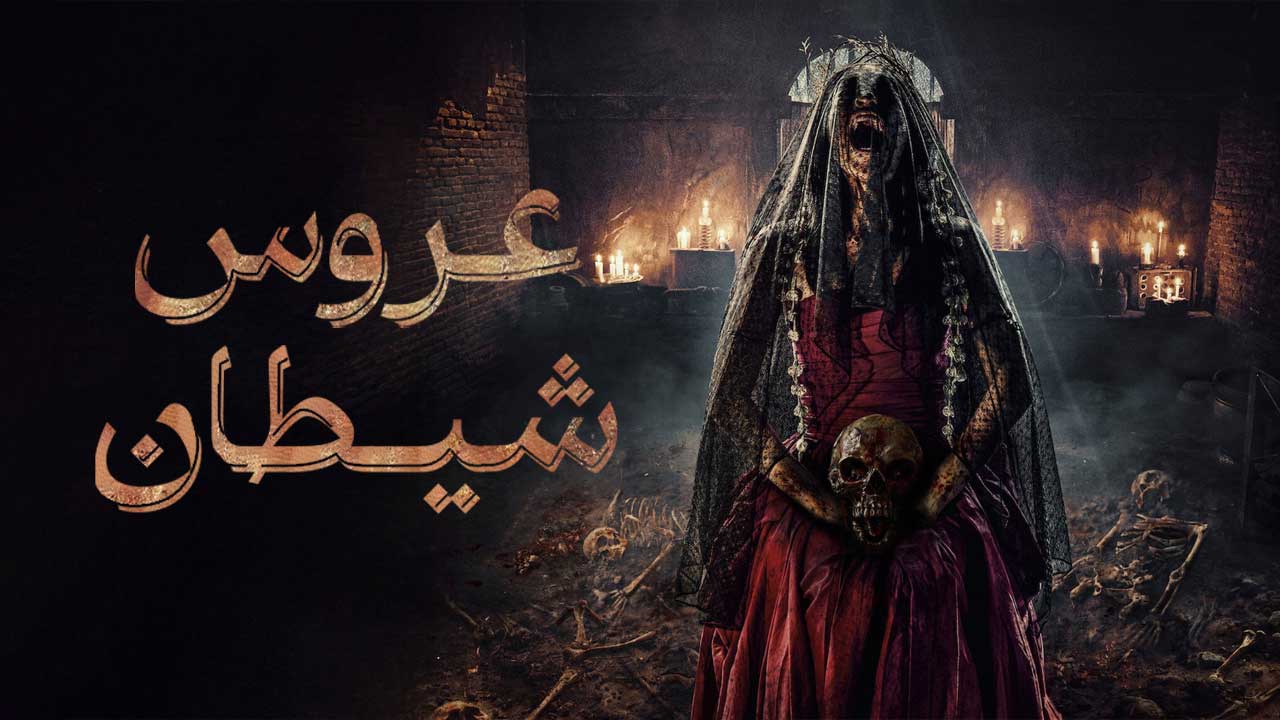 فیلم عروس شیطان The Demons Bride 2025