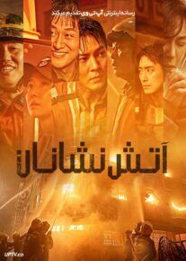 فیلم آتش نشانان The Firefighters 2024 با دوبله فارسی