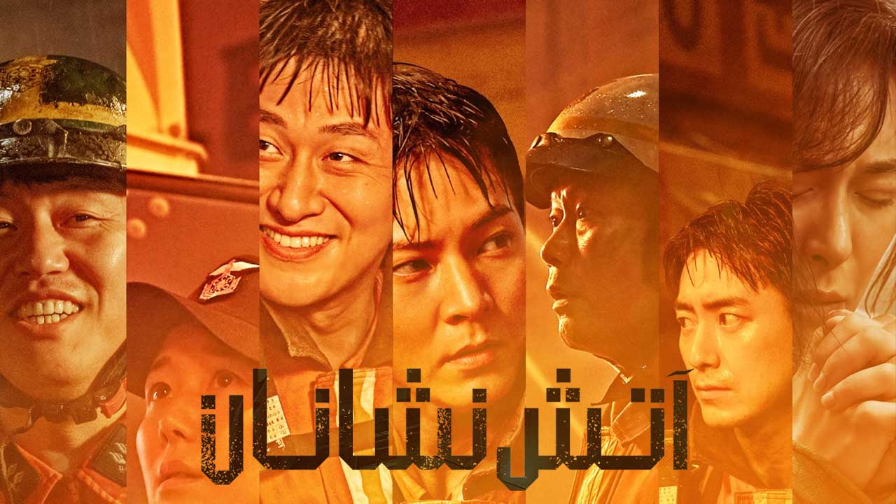 فیلم آتش نشانان The Firefighters 2024