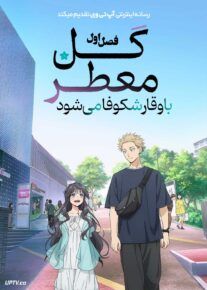  انیمه گل معطر با وقار شکوفا می شود The Fragrant Flower Blooms with Dignity 2025 فصل اول