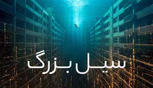 فیلم سیل بزرگ