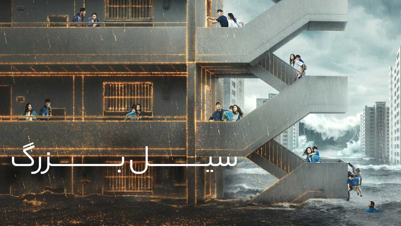 فیلم سیل بزرگ The Great Flood 2025