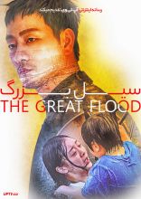 فیلم سیل بزرگ