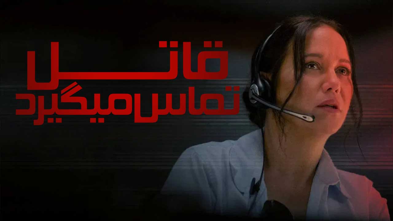 فیلم قاتل تماس می گیرد The Killer is Calling 2025
