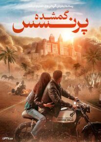 فیلم پرنسس گمشده The Lost Princess 2025 با دوبله فارسی